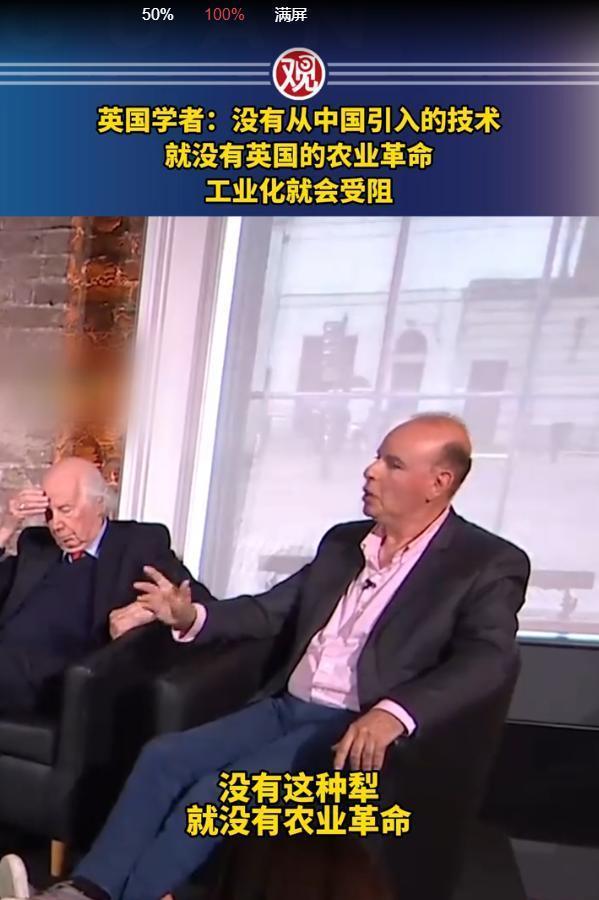 “没有从中国引进的技术从而改进，就不会有英国的农业革命和工业革命！”去年，英国学