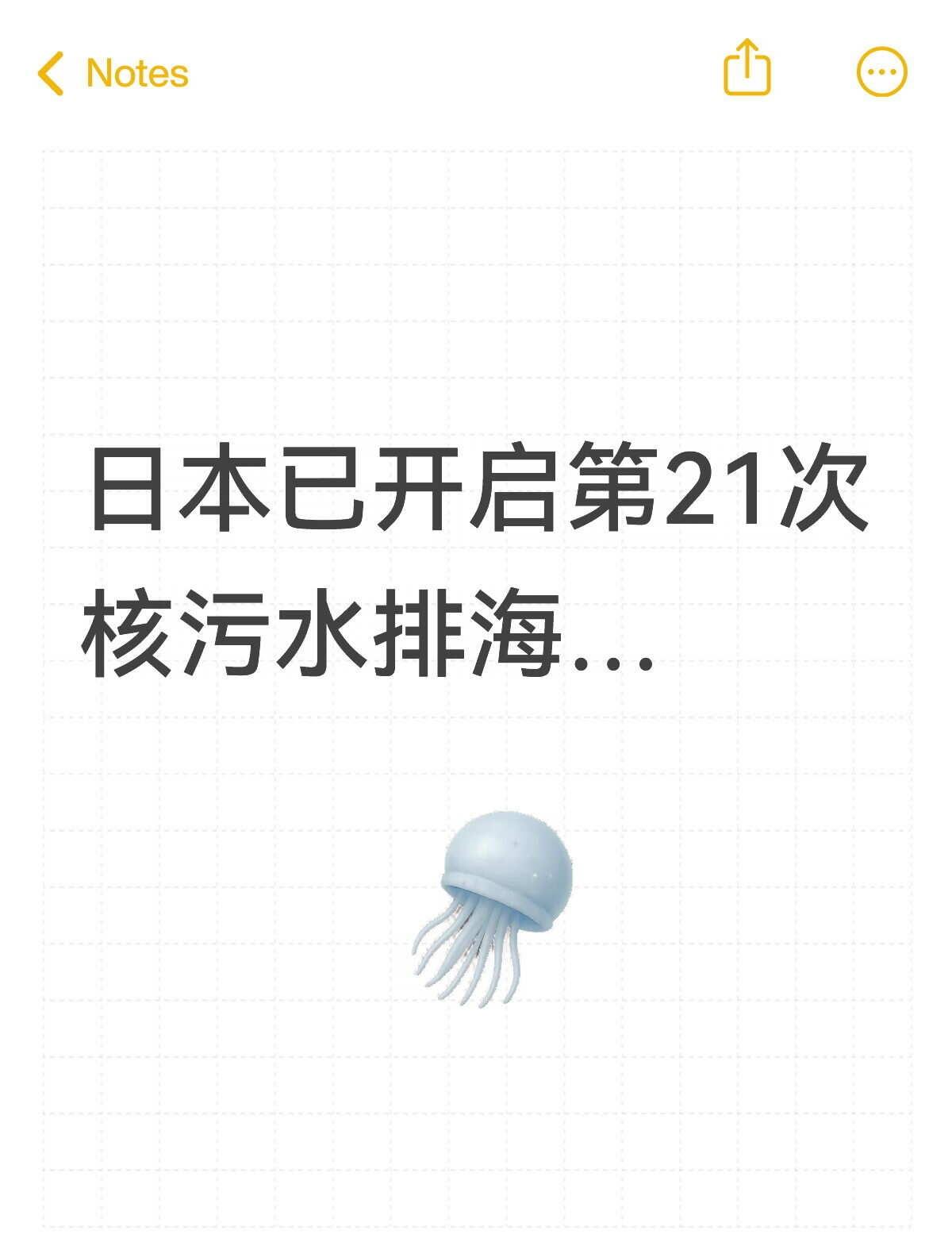 日本已开启第21次核污水排海核废水是不一样的忘记历史就意味着背叛人类污染环