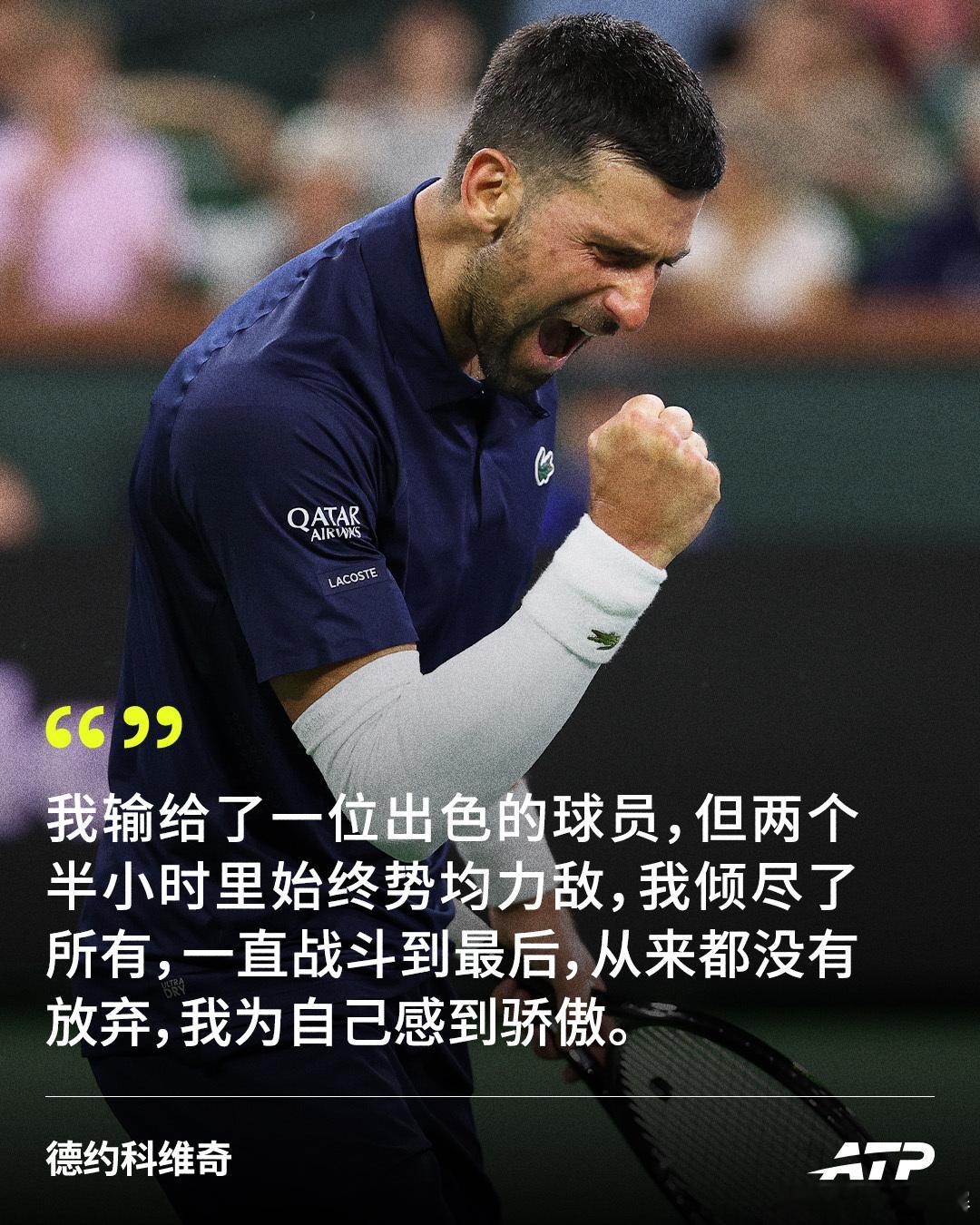 德约：我已倾尽所有💪在ATP1000印第安维尔斯大师赛第四轮不敌卫冕冠军德雷