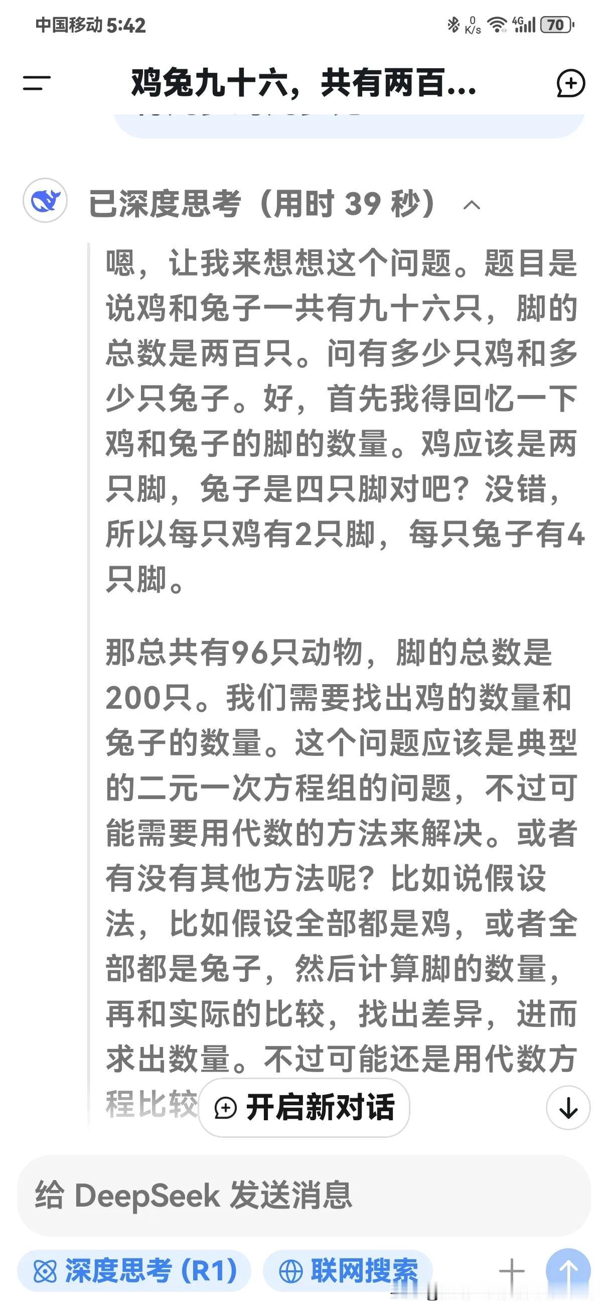 一道古老的算朮题DeepSeeK只用三十九秒就解出来了，这玩意真的很神奇。题: