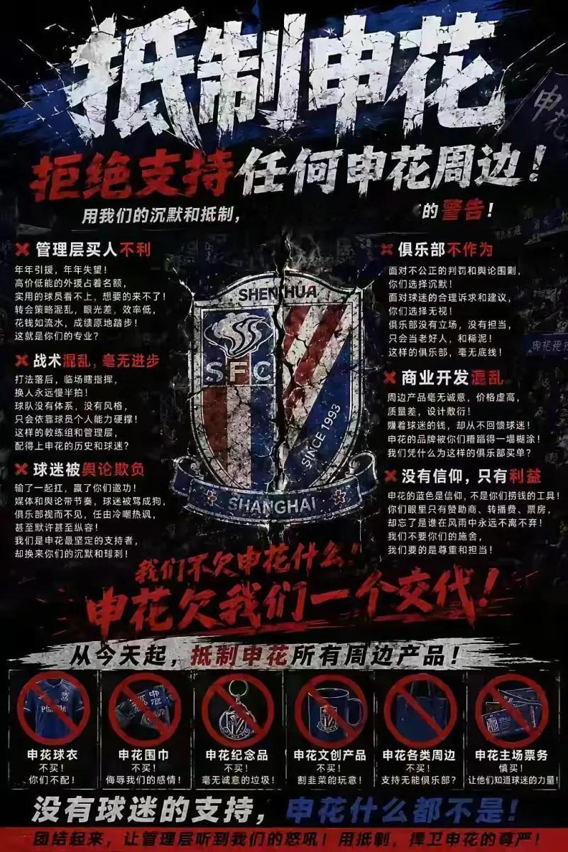 老牌沪上豪门，为何激起球迷集体抵制？这张球迷自制海报，是申花死忠群体积压情绪