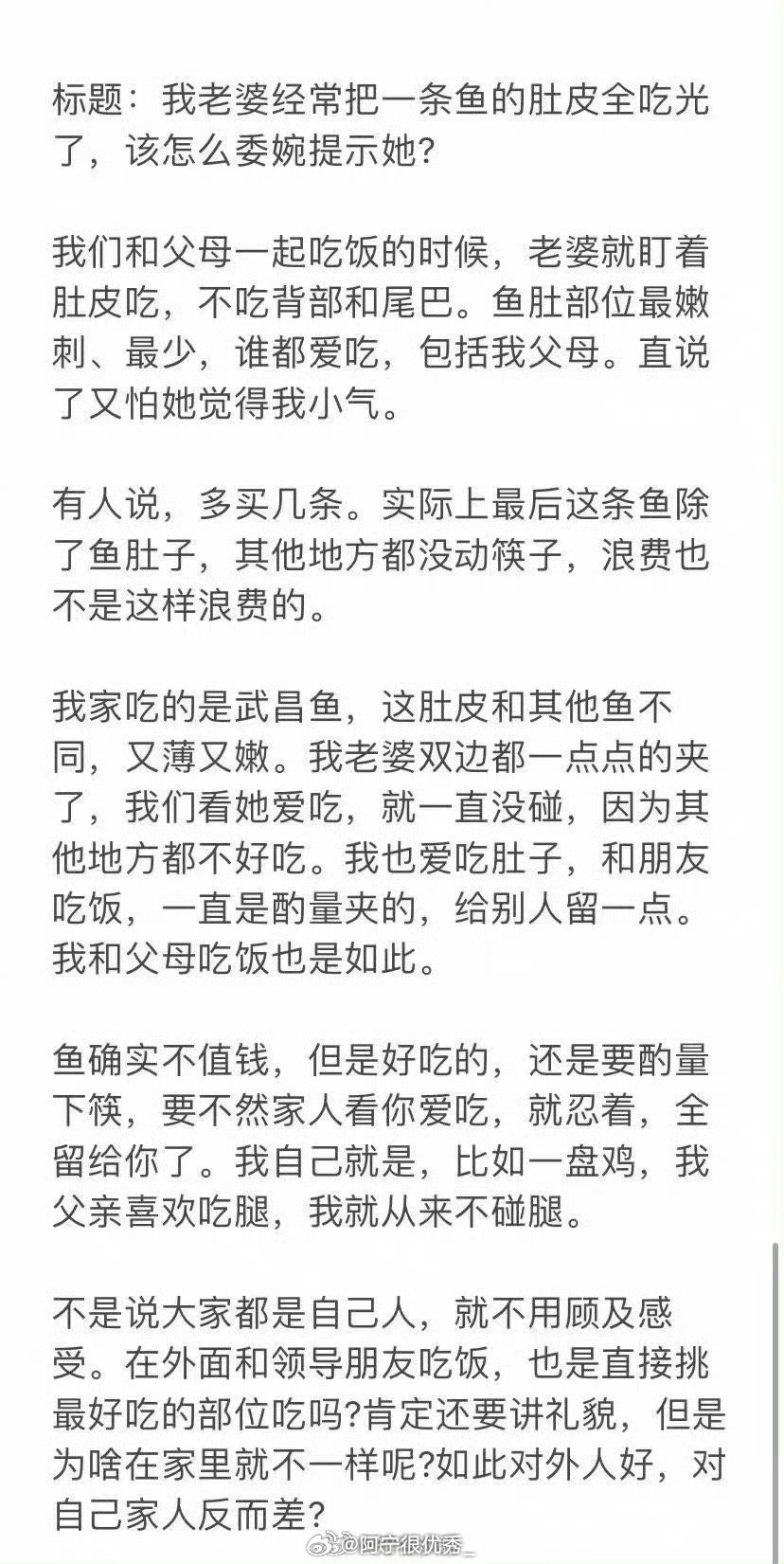 我老婆在家吃饭时，经常把一条鱼的肚皮全吃光了，我该怎么委婉的提示她?​​​​