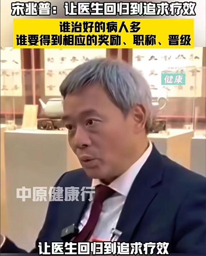 宋兆普一句话戳中民心：医生好不好，难道不该看治病疗效？让医生回归到追求的疗效！谁