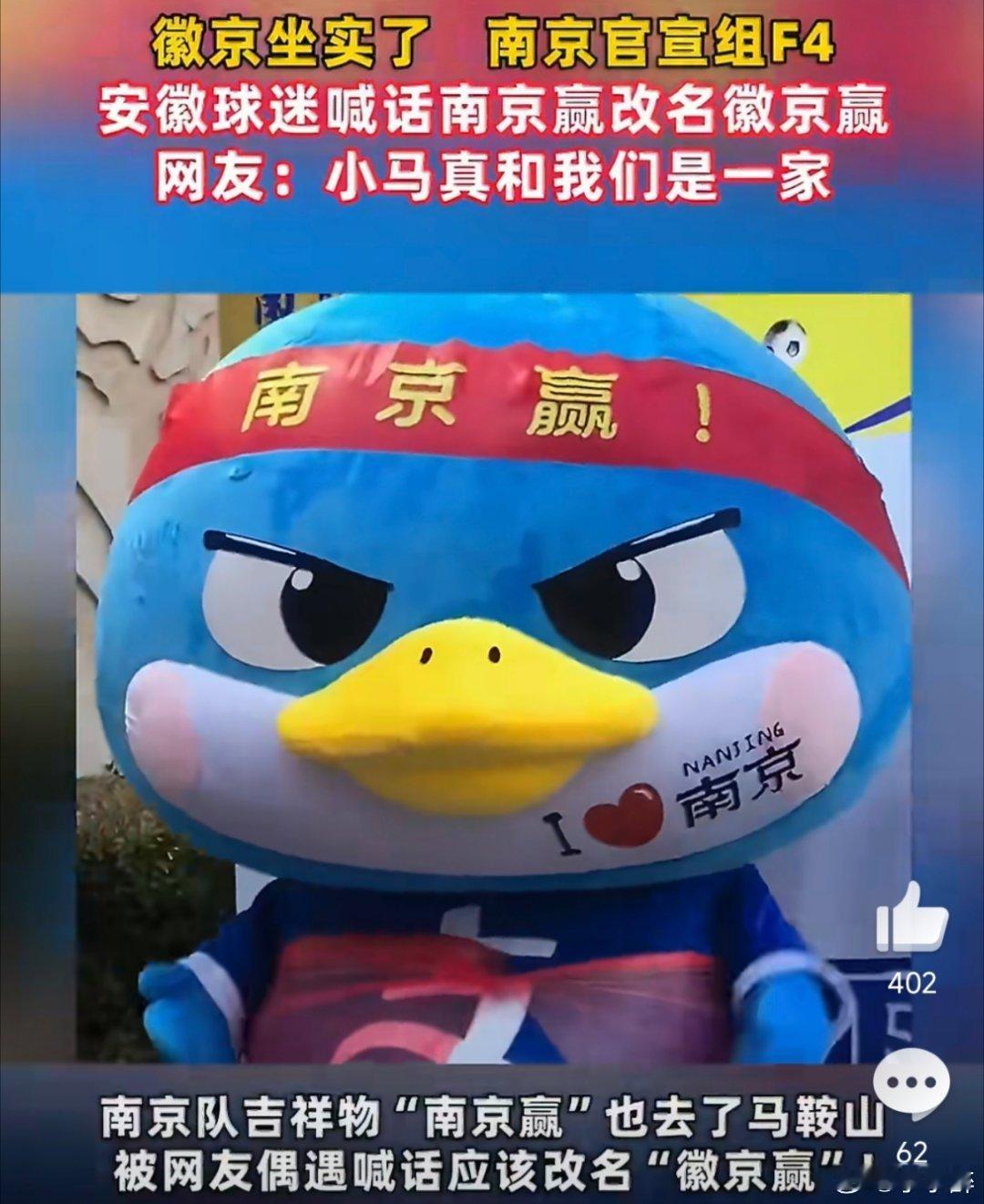 南京这下真要变徽京了这跨界应援也太好笑了，芜马滁直接把南京当“自己人”，连吉祥物