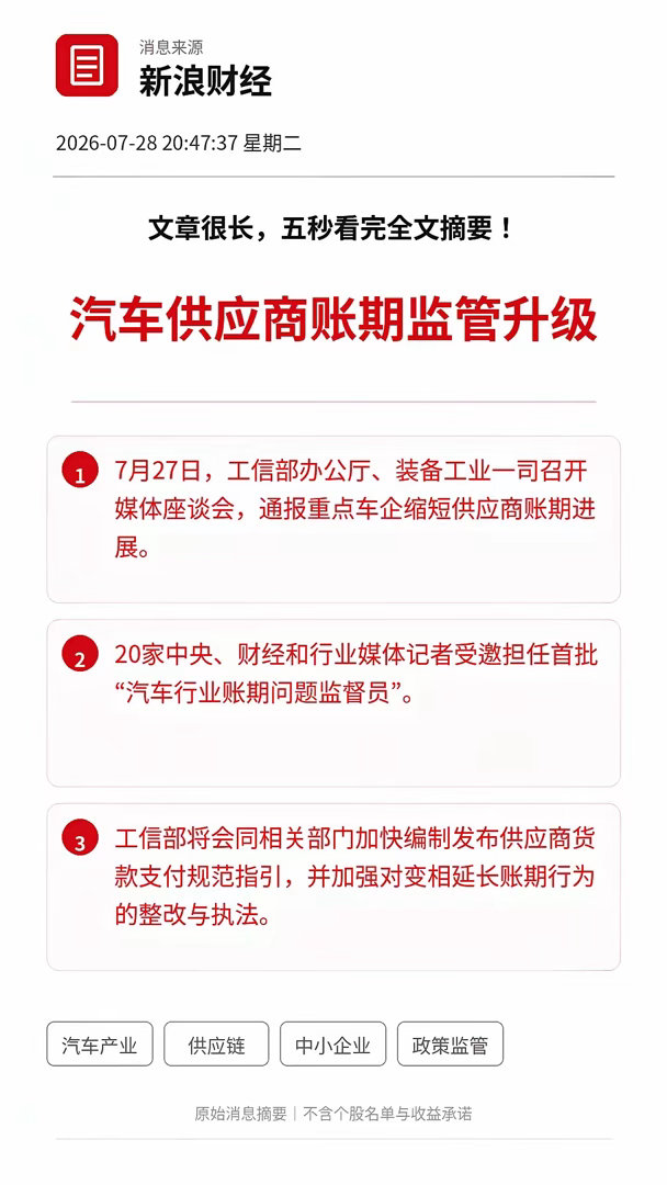 利好！重磅利好！汽车供应链等来账期监管升级！工信部将加快发布货款支付规范指引，真