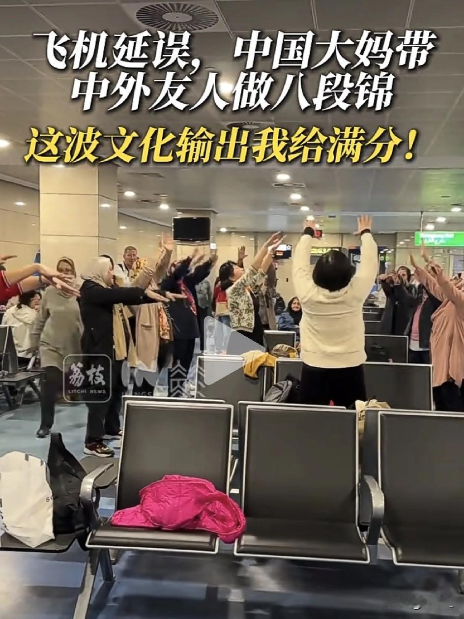 飞机晚点急什么？中国大妈机场开课！八段锦一招团灭中外焦躁，老外：这比咖啡好使！网