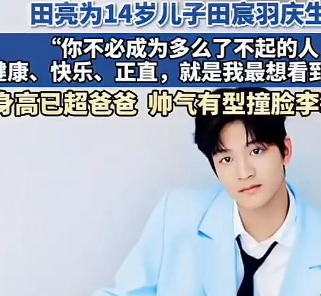 11月8日，田亮在社交平台晒出儿子田宸羽（小亮仔）的14岁生日照，配文里满是父亲