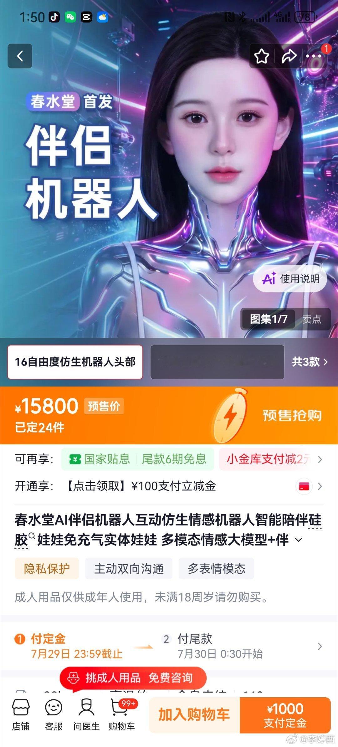 机器人伴侣你会买吗春水堂进入这个赛道其实还挺不让人意外的，价格为什么这么低呢？因