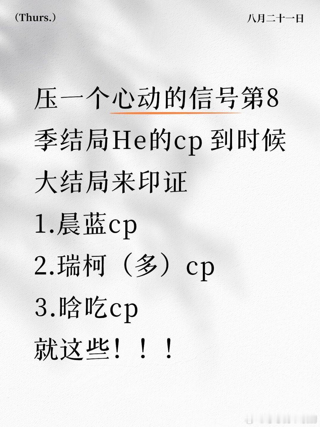 心动的信号压一个心动的信号第8季结局He的cp到时候大结局来印证1.晨