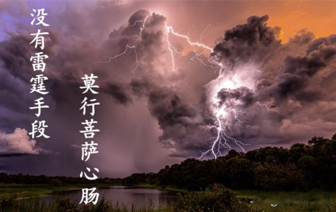 佛说:“只要你的心是正的，你做事可以不择手段。佛祖心，帝王胆，魔鬼手段，佛祖心是