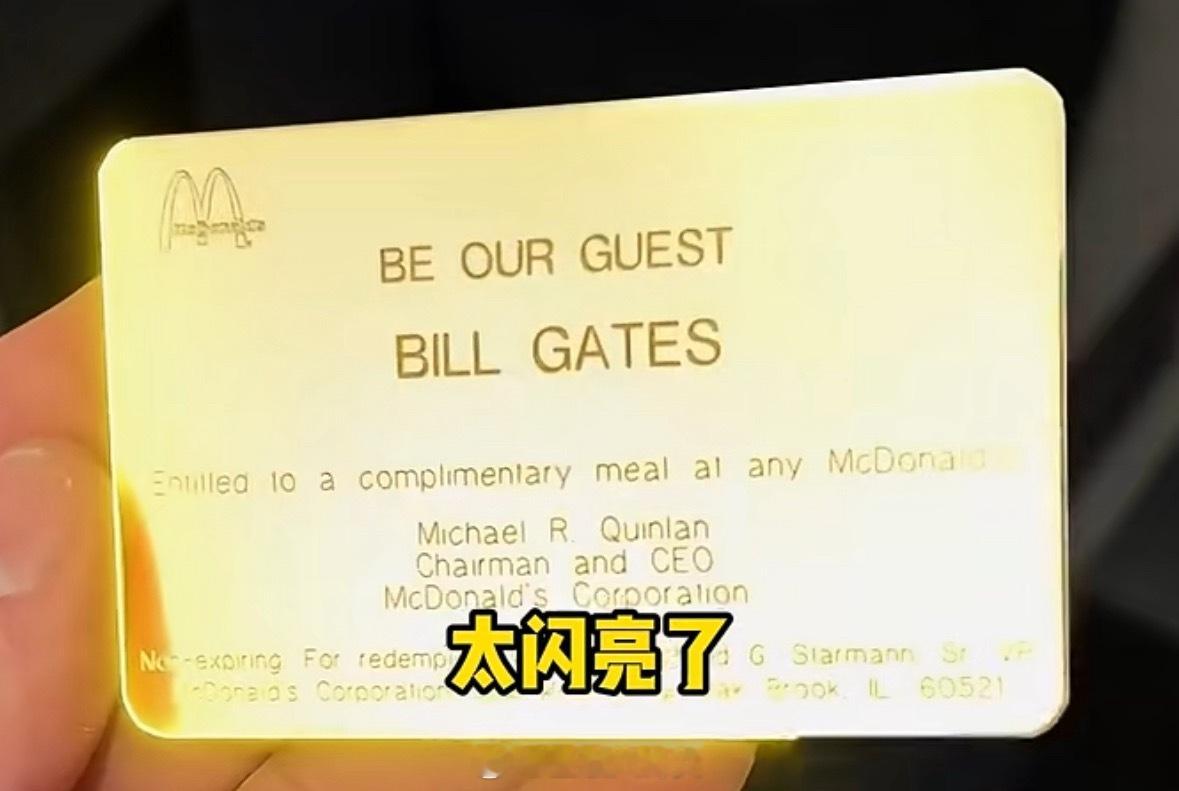 比尔盖茨有张麦当劳金卡不仅比尔盖茨有，巴菲特也有[哭哭]难道最该拥有的不是我吗？