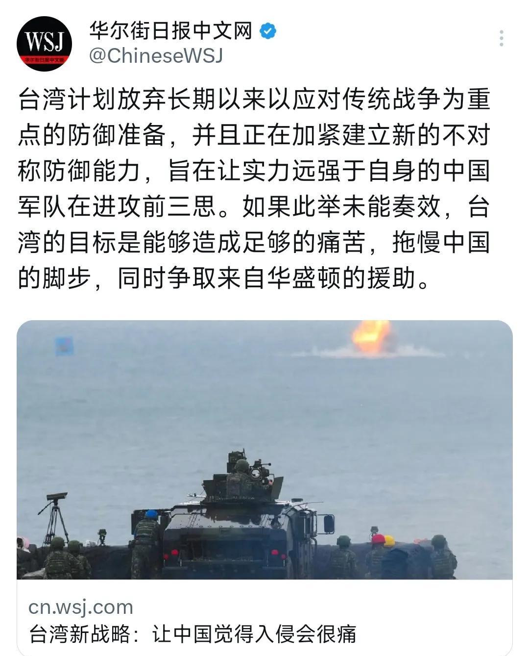 华尔街日报昨晚（5月12日晚）报道：“台湾计划放弃长期以来以应对传统战争为重点的
