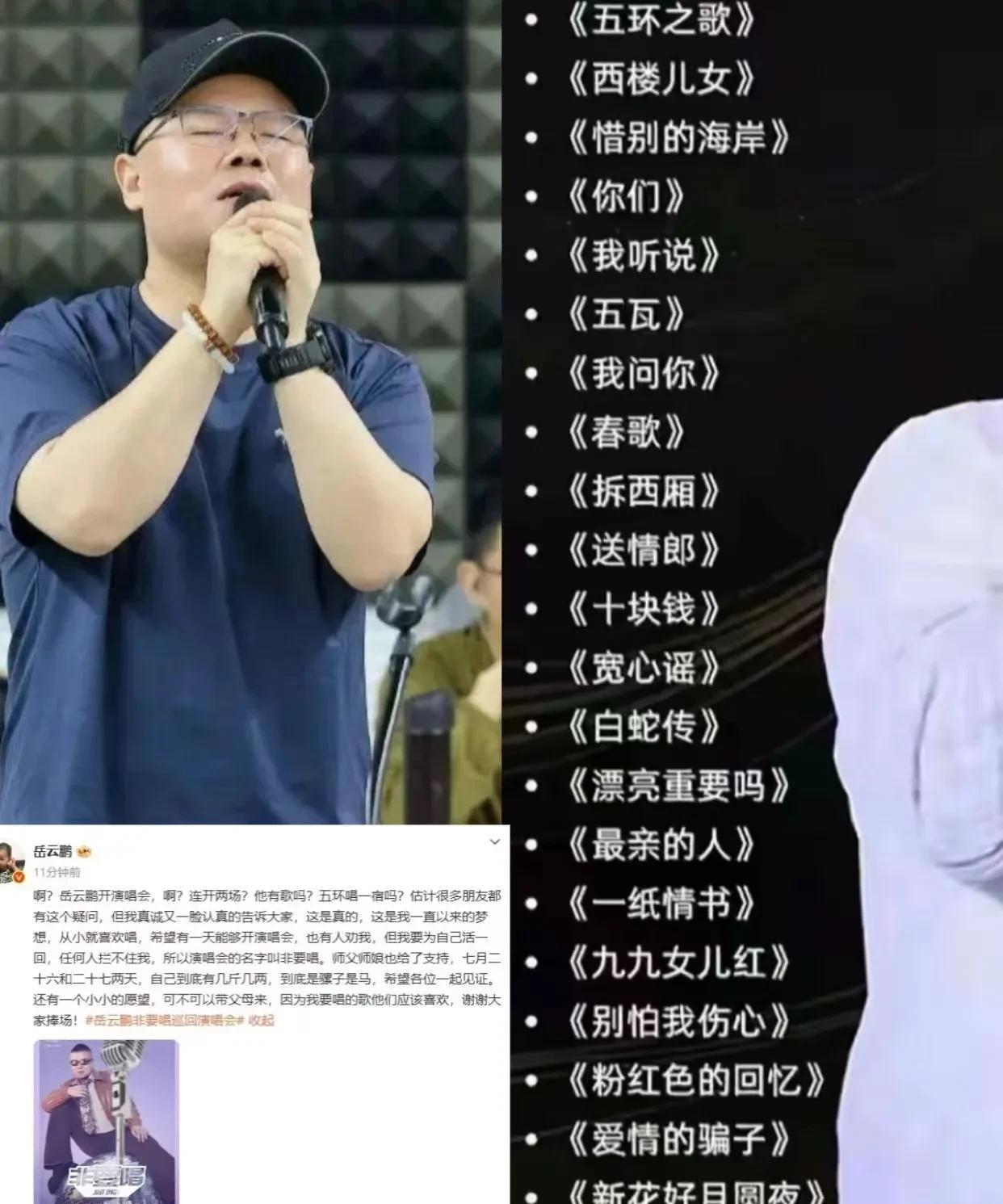 岳云鹏北京演唱会爆雷？仅1首《五环之歌》是原创，翻唱歌单遭群嘲，门票却被疯抢