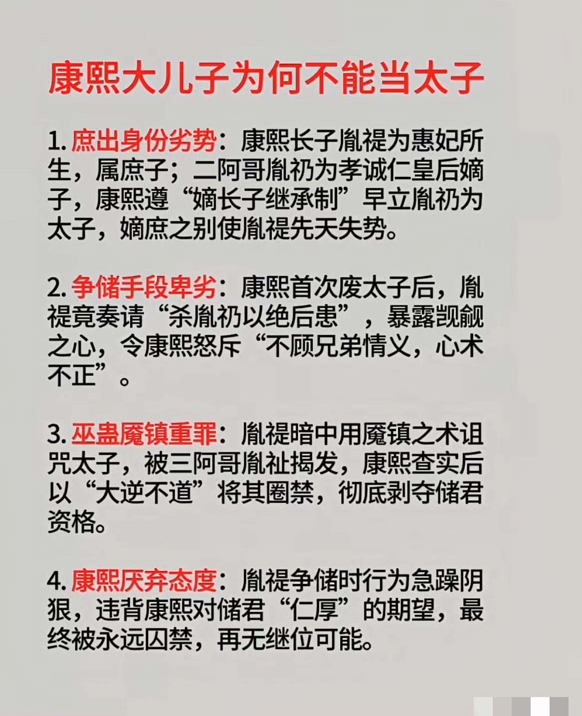 康熙帝庶长子胤禔为何不能当太子的4大原因。不说其他，竟然建议父亲杀死弟弟太子胤礽（实际上的嫡长子），