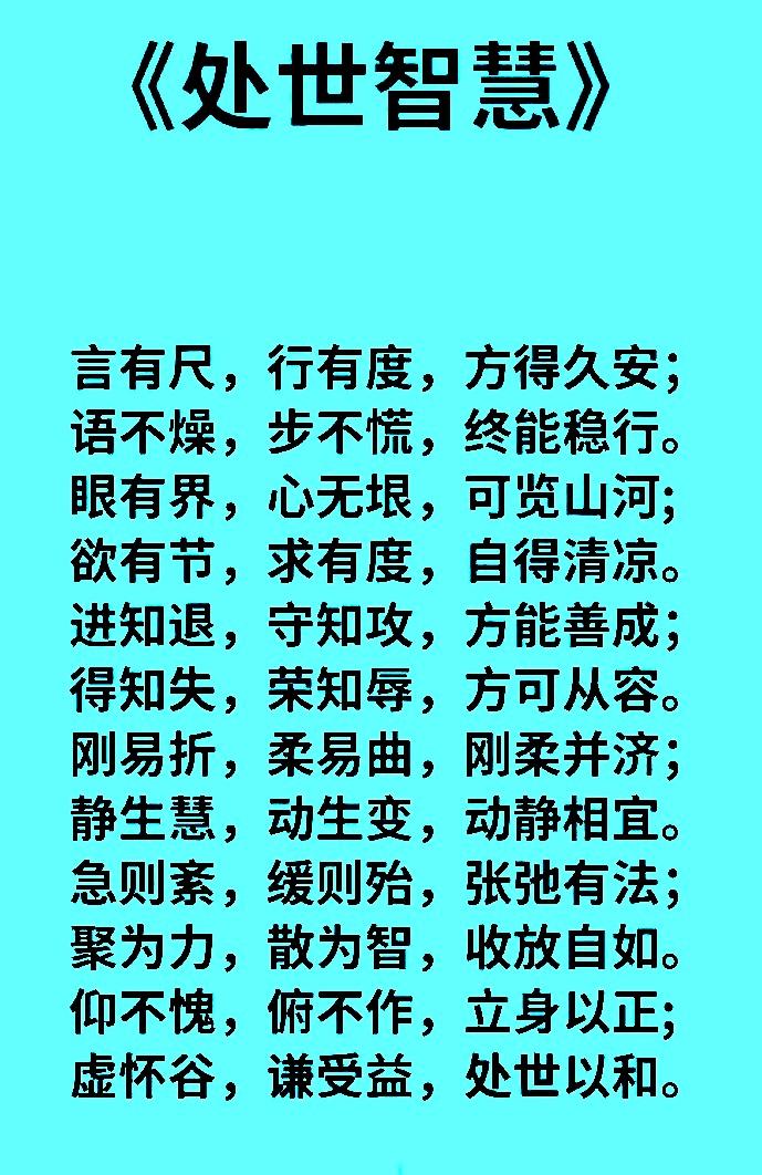 闭嘴少惹祸守心不出错见人话少说闲事别掺和为人守底线做事有分寸修好自己
