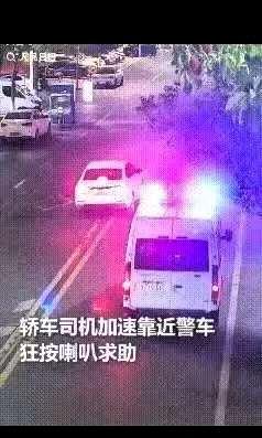 浙江一警车正在巡逻，一辆白色轿车从后方快速驶来，不断鸣笛示意，随后将警车拦下。民