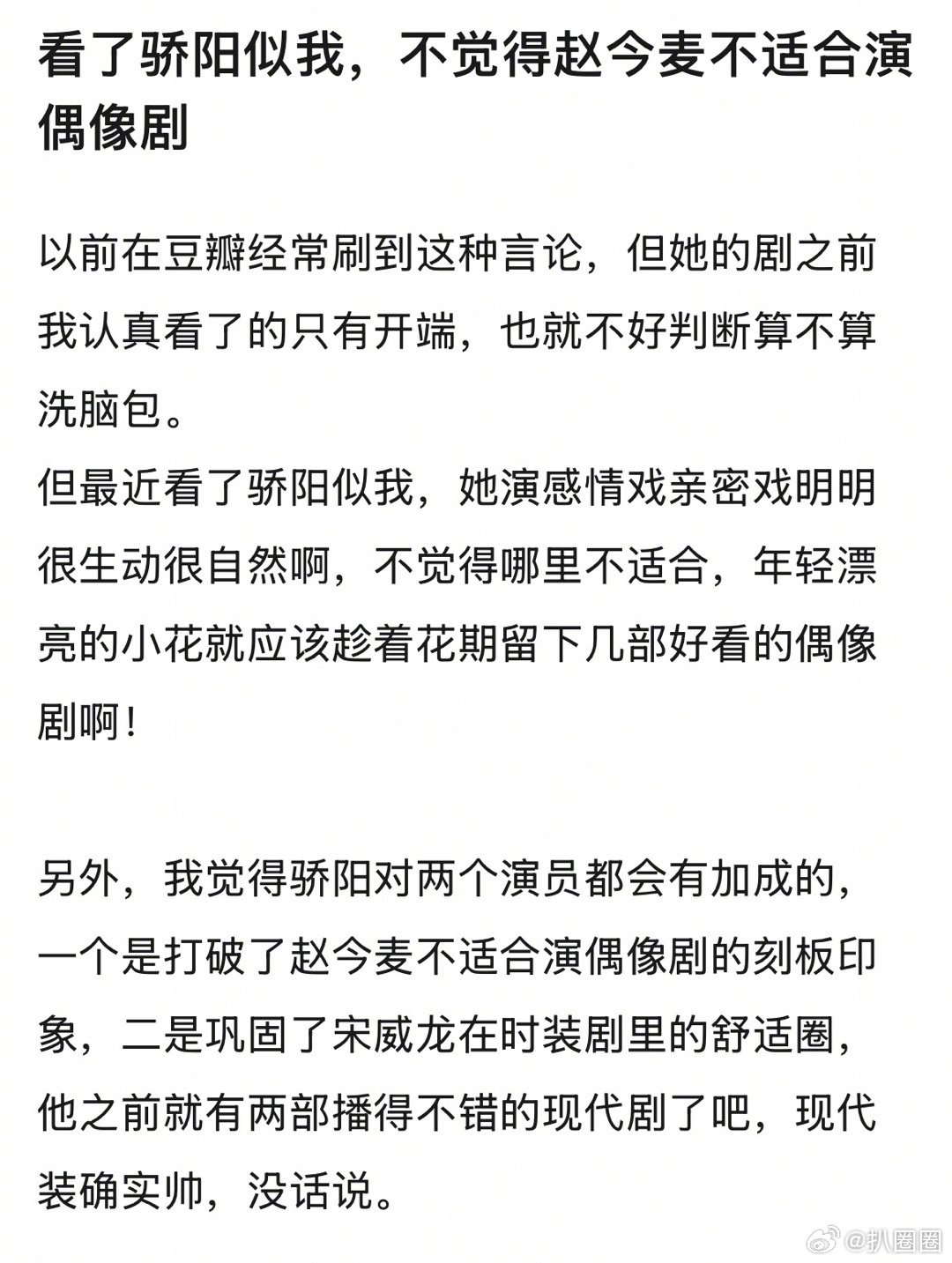 赵今麦骄阳似我之后是不是打破了不适合演偶像剧的言论～