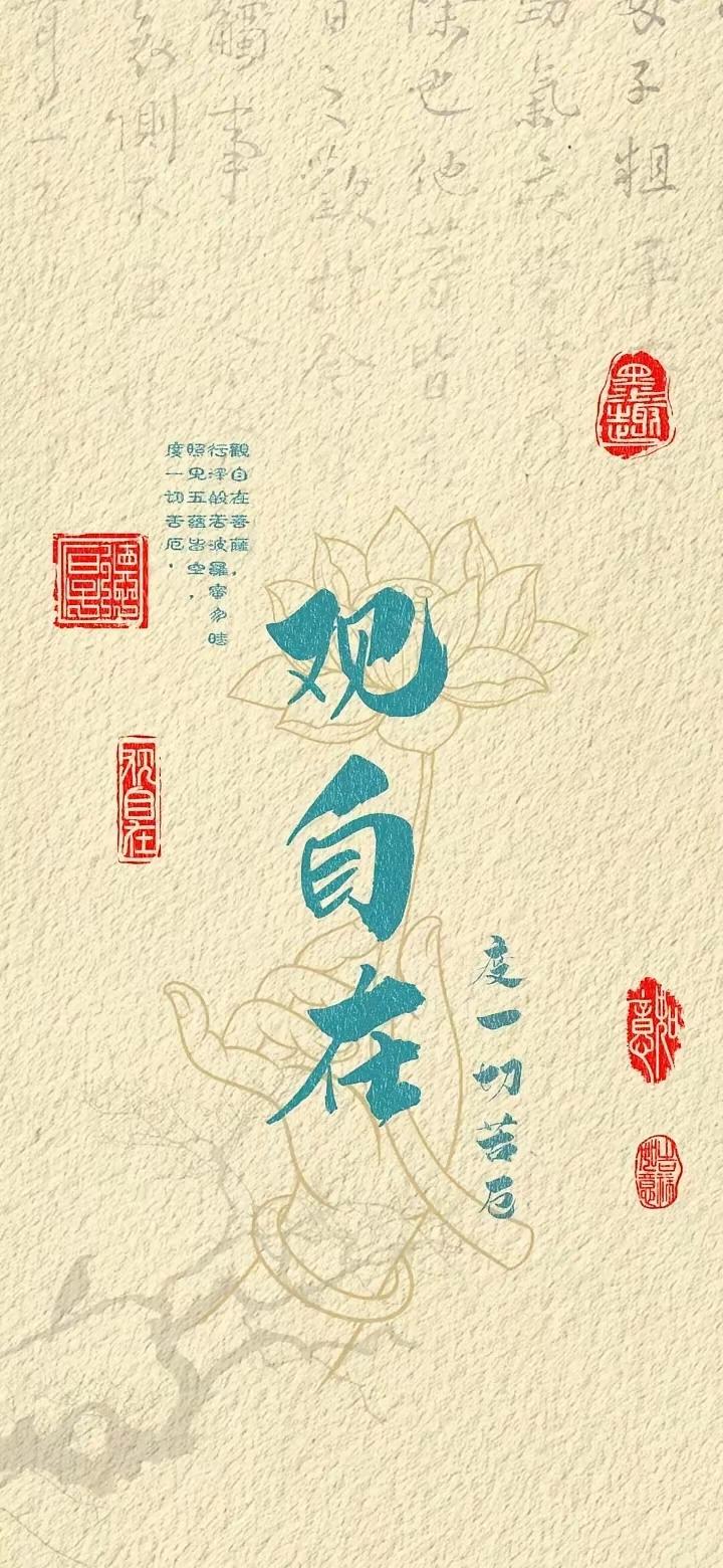 手机壁纸～观心自在，渡己渡心，度一切苦厄。心宽似海，福泽自来，万事皆有回甘。愿往