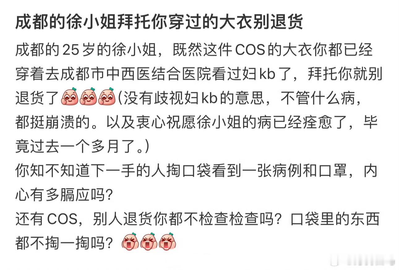 成都的徐小姐拜托你穿过的大衣别退货