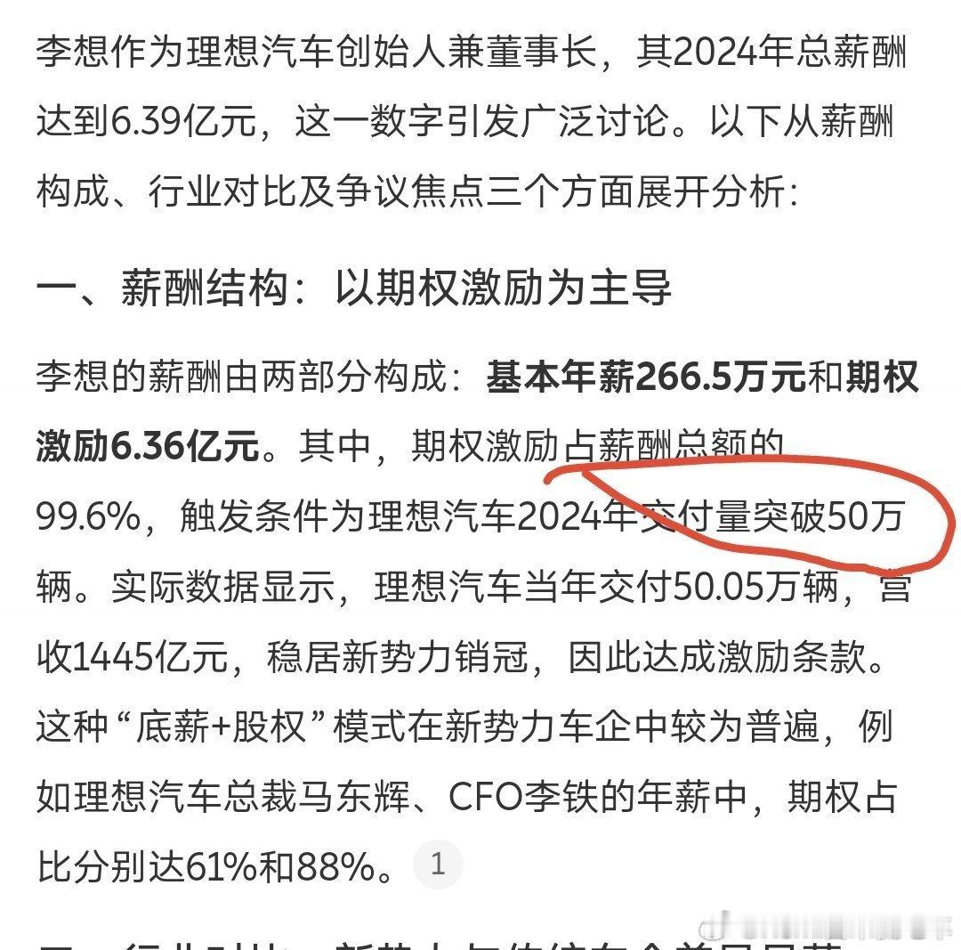 李想年薪6.39亿不要乱说，人家大部分是期权激励。只是我记得2024年年初的交付