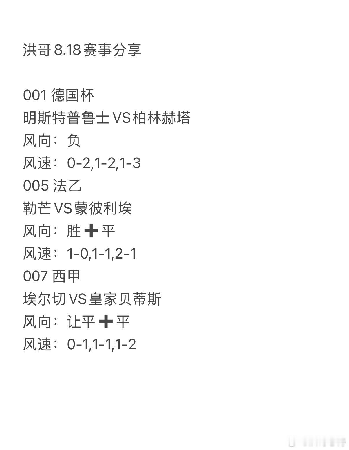 今日洪哥8.18赛事分享。001明斯特vs柏林赫塔005勒芒vs