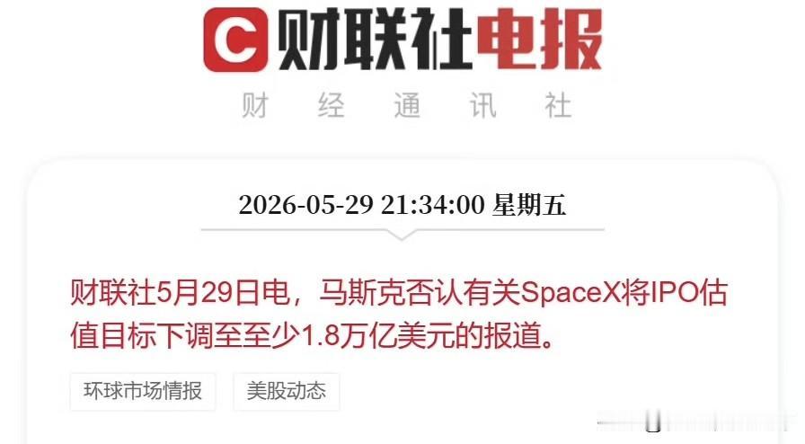 想压价？马斯克显然不会同意。昨天刚有传闻说SpaceX将IPO目标估值下