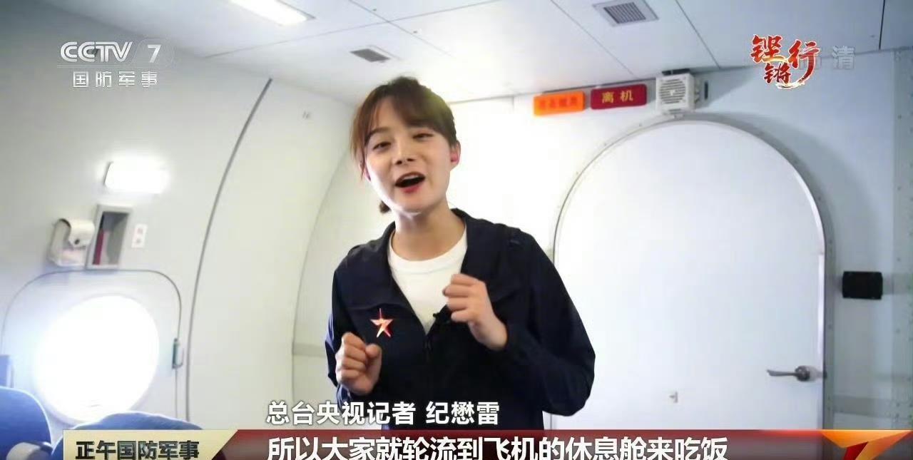 反潜巡逻机的机组成员吃什么？央视小姐姐亲自带你品尝。像反潜巡逻机和预警机这一类