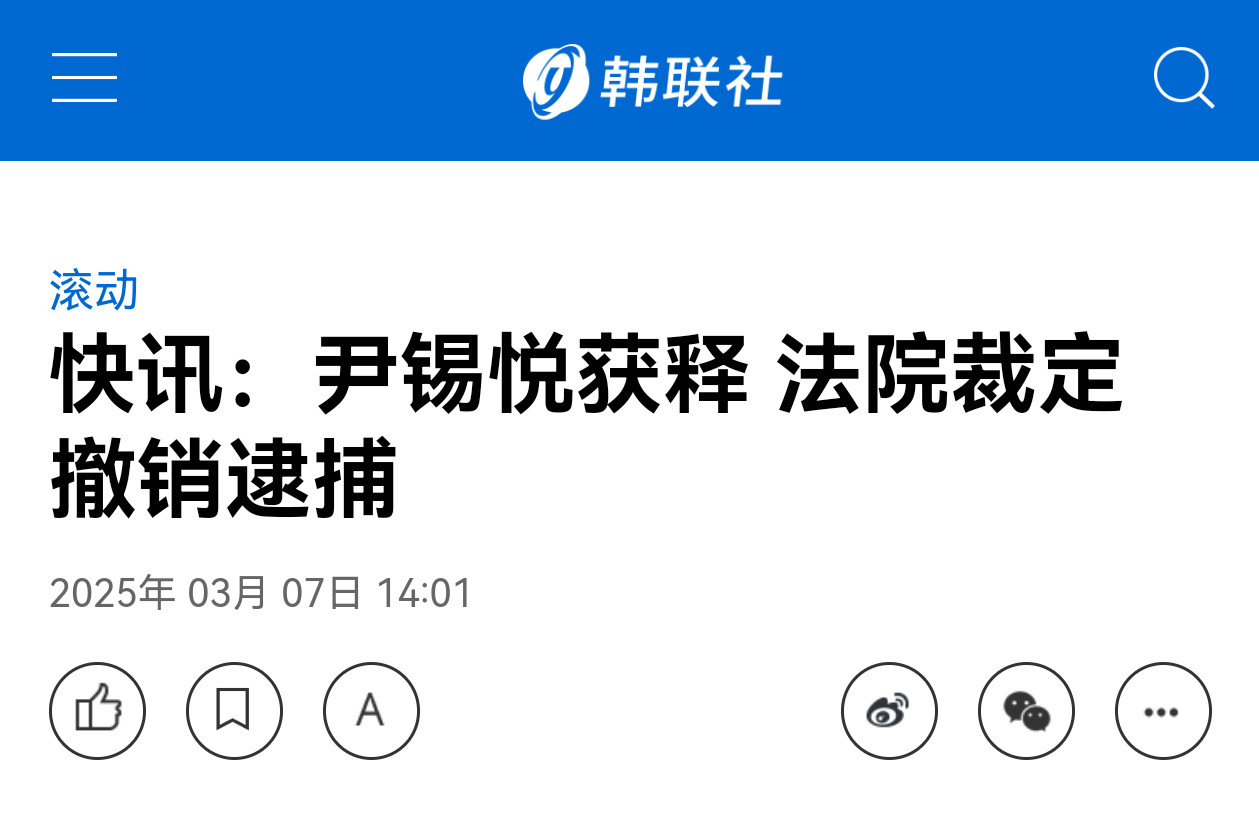 尹锡悦将被释放首尔中央地方法院认定对其拘留不合理，但是有关内乱的指控该审还是审。