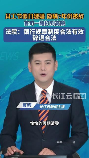 放假偷偷干的事，藏了7年居然毁了铁饭碗？银行员工节假日嫖娼，瞒了7年没说