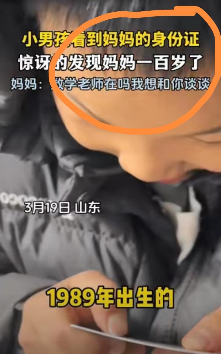 真是笑不活了。山东，一男孩在家里，看到妈妈的身份证上，写着1989年出生，他