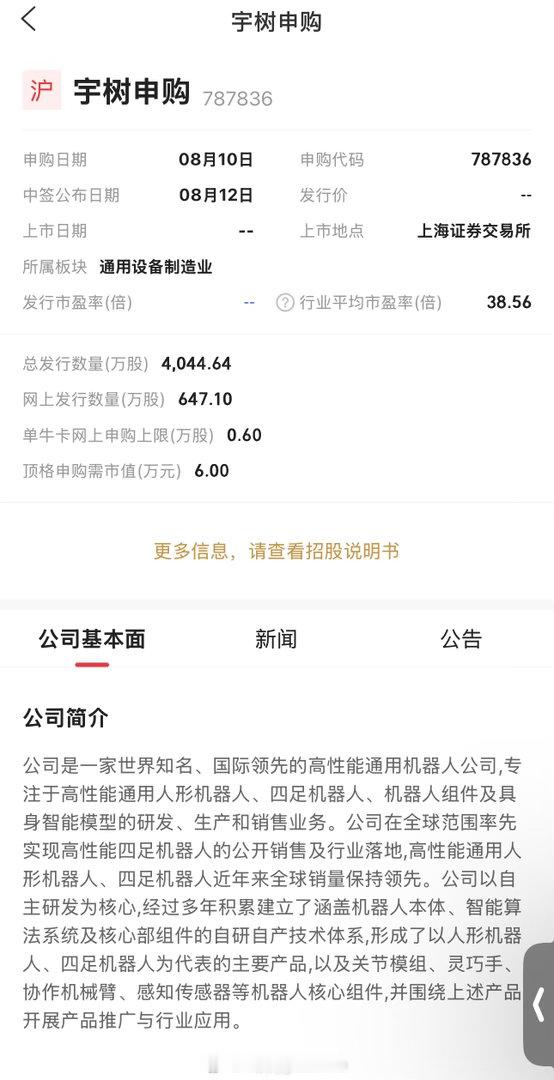 宇树科技中签率宇树科技发行落地，市场预估网上中签率仅万分之二至万分之三，中签难度