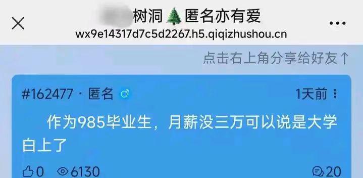 某985高校的树洞里有一位学生说：“作为985毕业生，月薪没三万可以说是大学白上