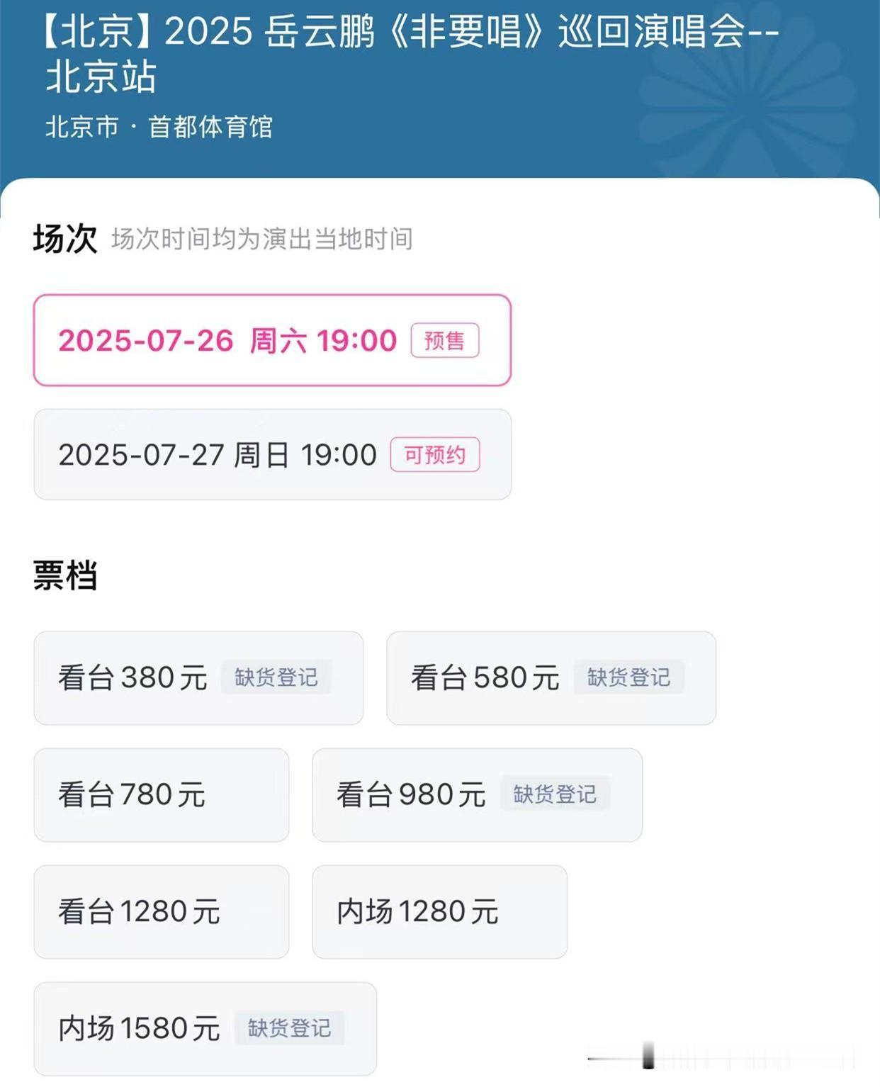 岳云鹏非要唱巡回演唱会内场1580门票售罄！德云社岳云鹏非要唱巡回演唱会开票，