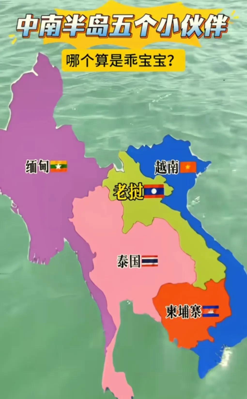 中南半岛的五个小伙伴，哪个都不算是乖宝宝。从地形看老挝包围着泰国，泰国拿下柬埔寨