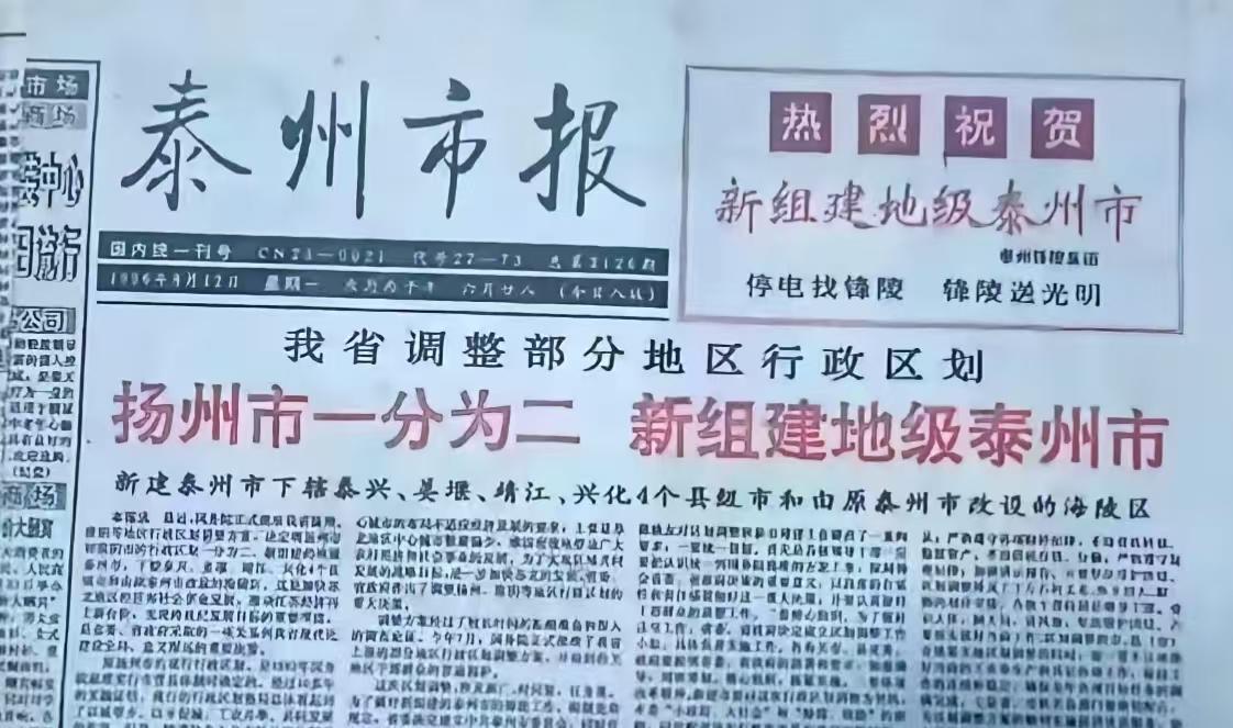 不知道谁还能翻出来30年前的旧报纸，泰州是江苏最年轻的城市？看到这张旧报纸的