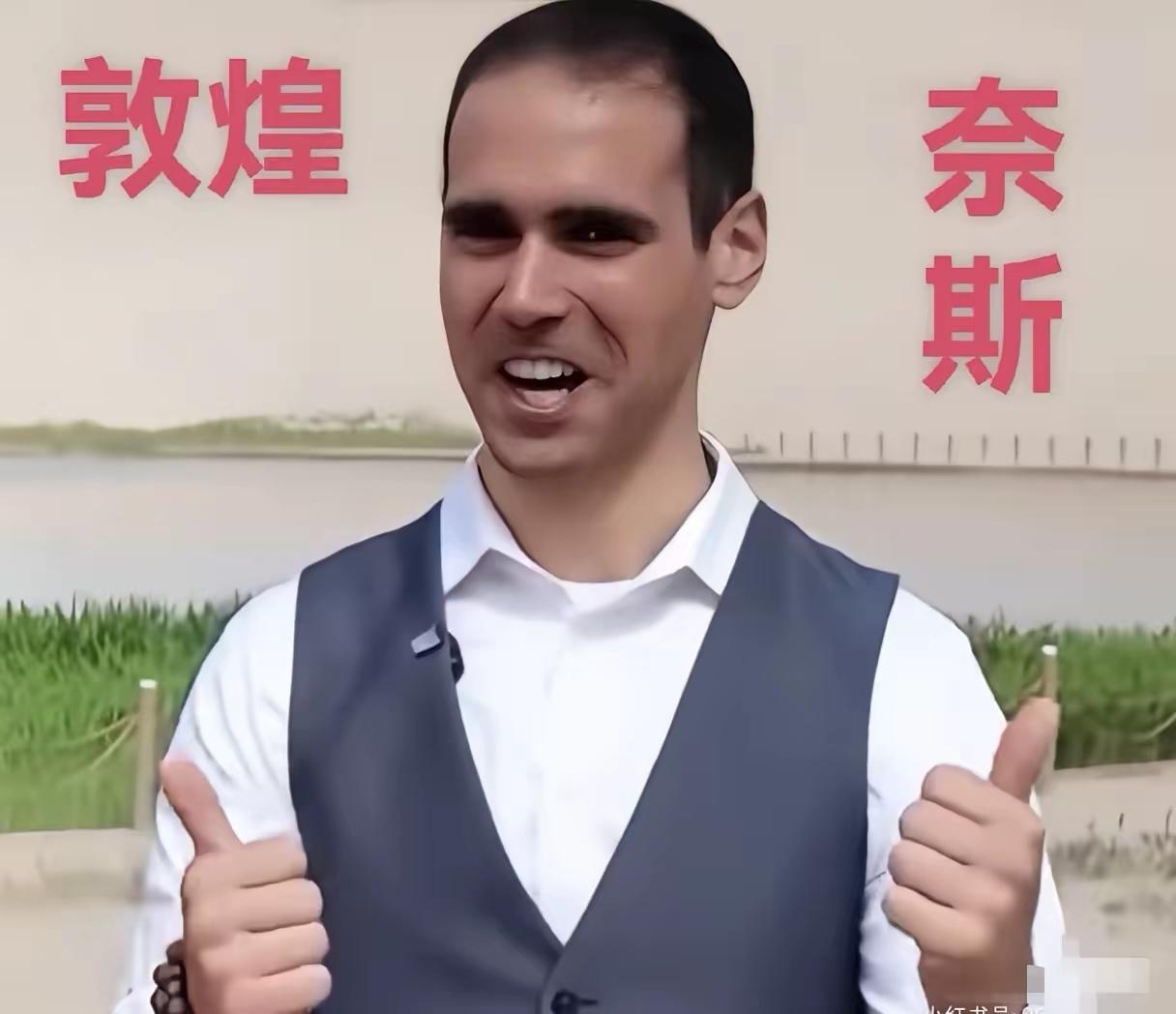 果然是资~本的力量。敦煌招聘的这个外国人古爱华，很可能就是个犹太人。他本