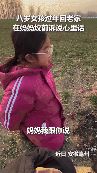 “终于上人民日报了！”安徽，一八岁小女孩回老家过年，给过世的妈妈上坟，向妈妈哭诉