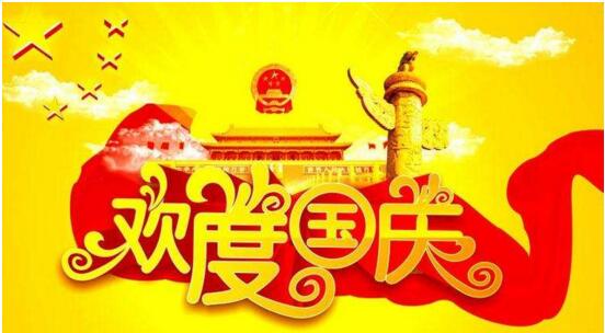 2017年国庆节微信问候语朋友圈祝福语大全 2017年国庆