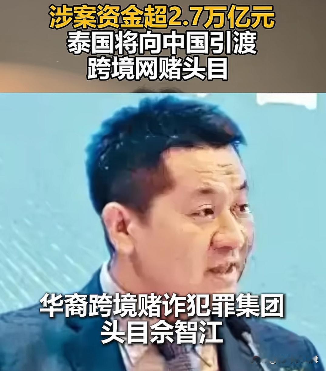 刚刚被一个新闻震惊了！经泰方调查，柬电Z和网络D博头目佘智江，涉及金额2.7万亿