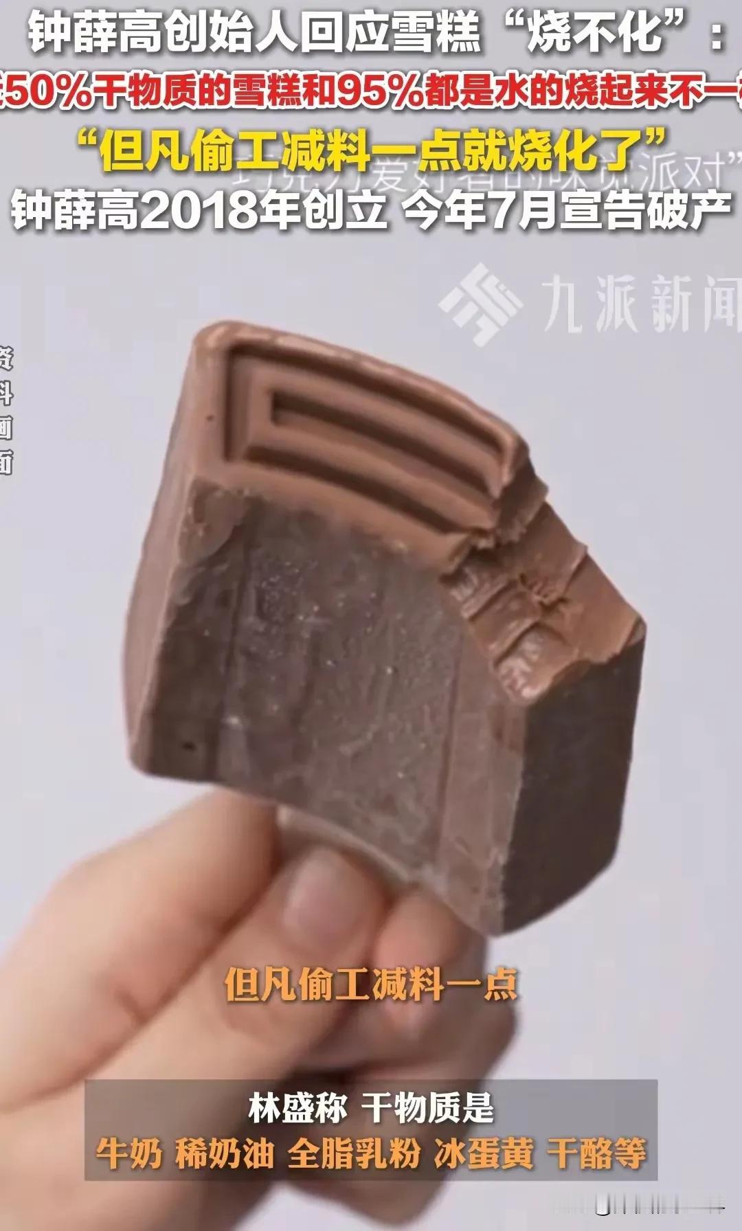 钟薛高倒闭了！钟薛高老板直到最后，都认为是输在原料上。此前就号称，雪糕百分之