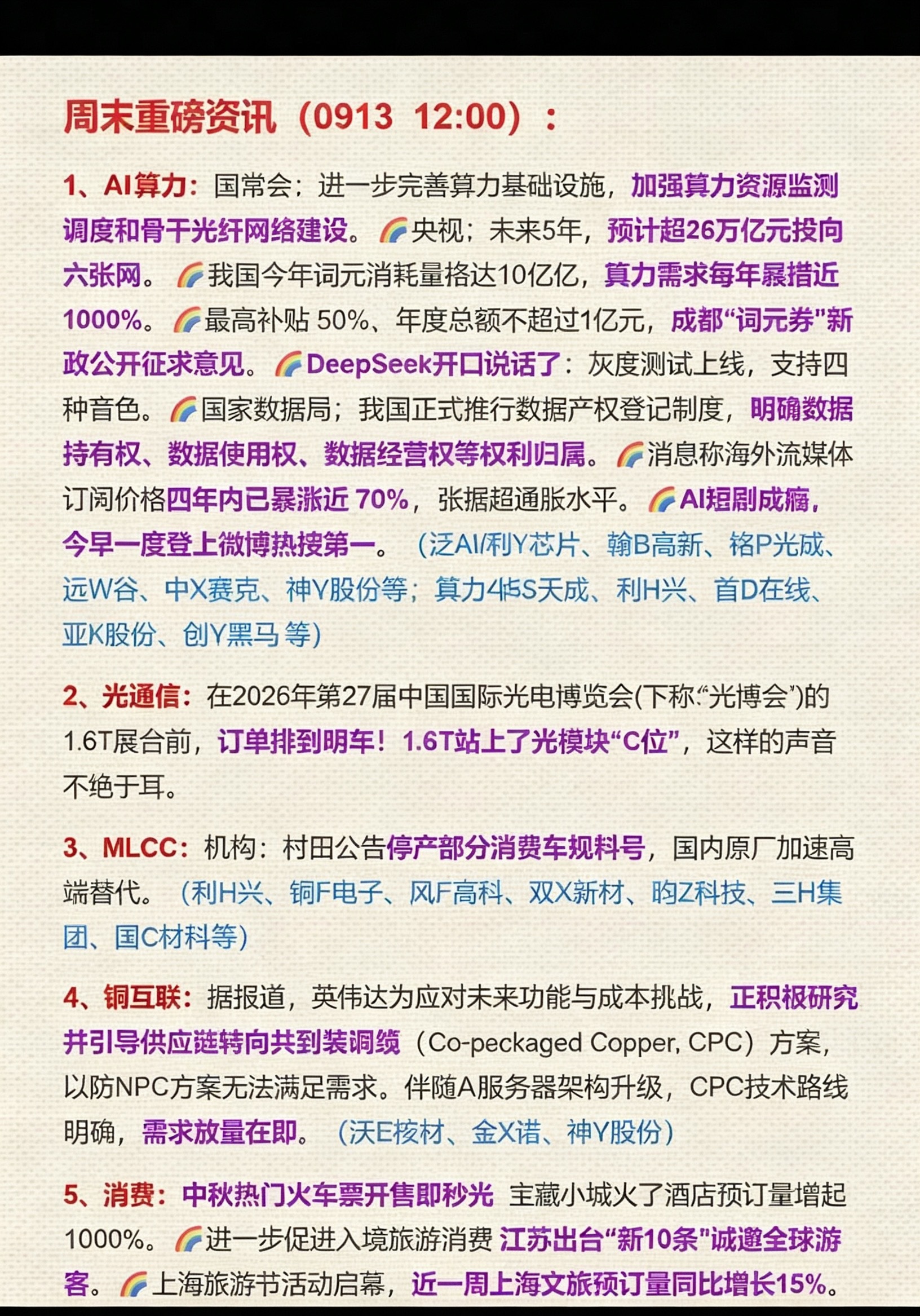 9.13周日周末：财经要闻汇总+热点整理！周末多条产业重磅消息集中落地，AI算力、电子元件、消费等多