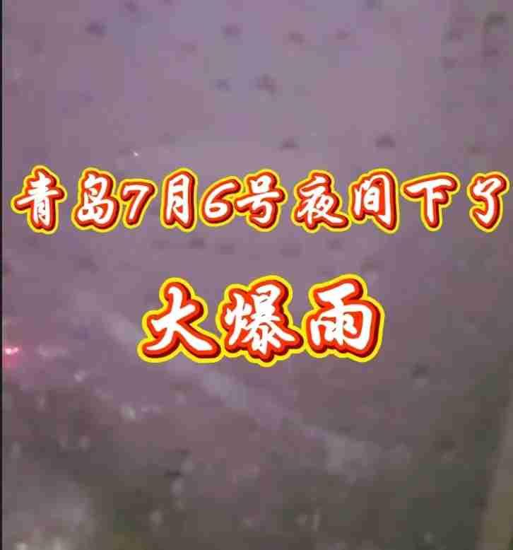 我的今日状态：💰期待暴富我这里的天气：🌧下雨昨夜青岛突下暴雨，电闪雷鸣，