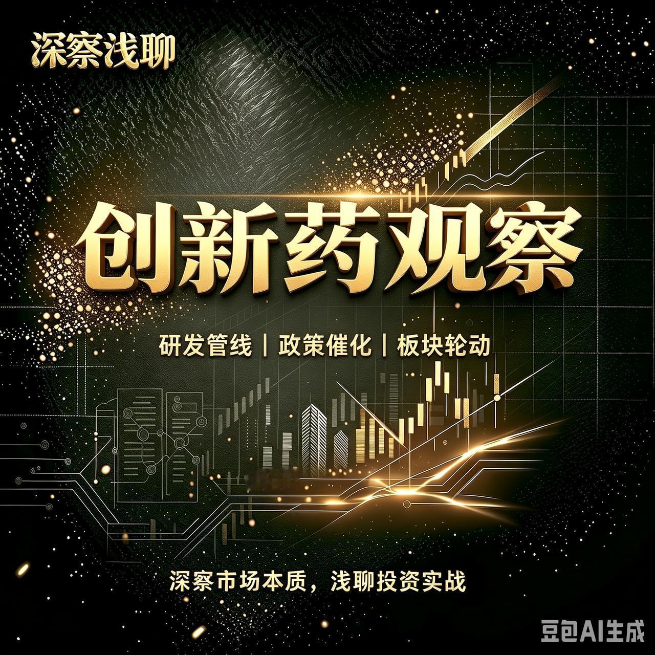 为什么下周一，创新药板块大概率会冲高回落？我分四个方面分析，不妥之处，敬请指