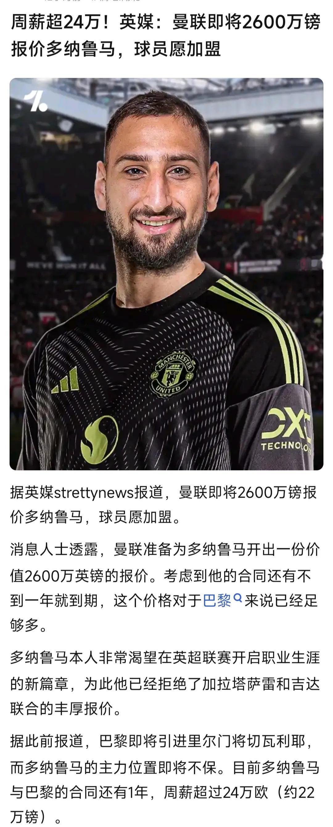 曼联真有钱，要签世界第一门将了。多纳鲁马和大巴黎合同还剩一年，还能卖2600