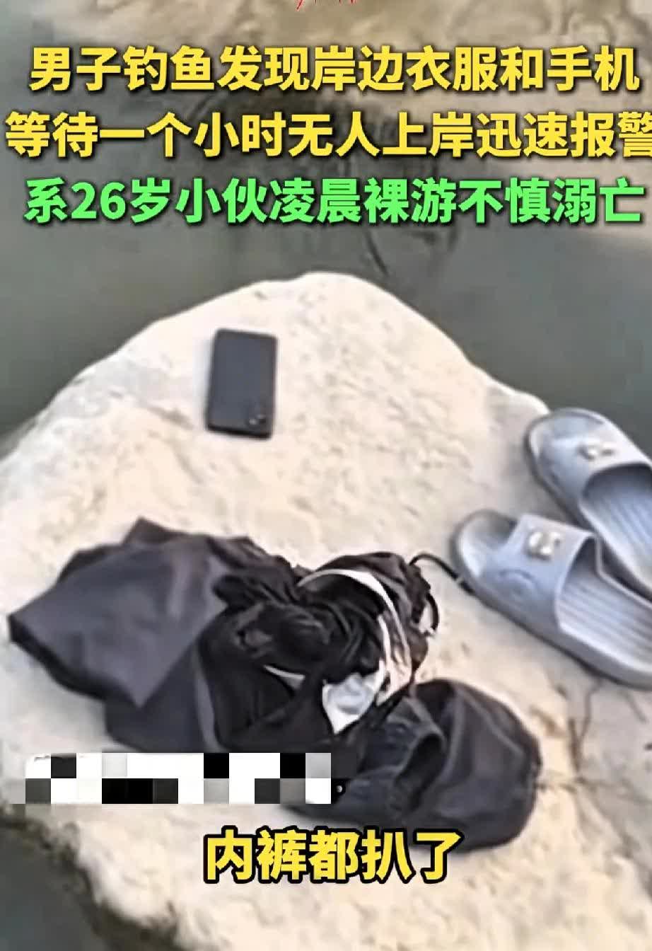 7月13日，山东滨州发生一起溺水悲剧，一名26岁男子凌晨1点裸游时不幸身亡。