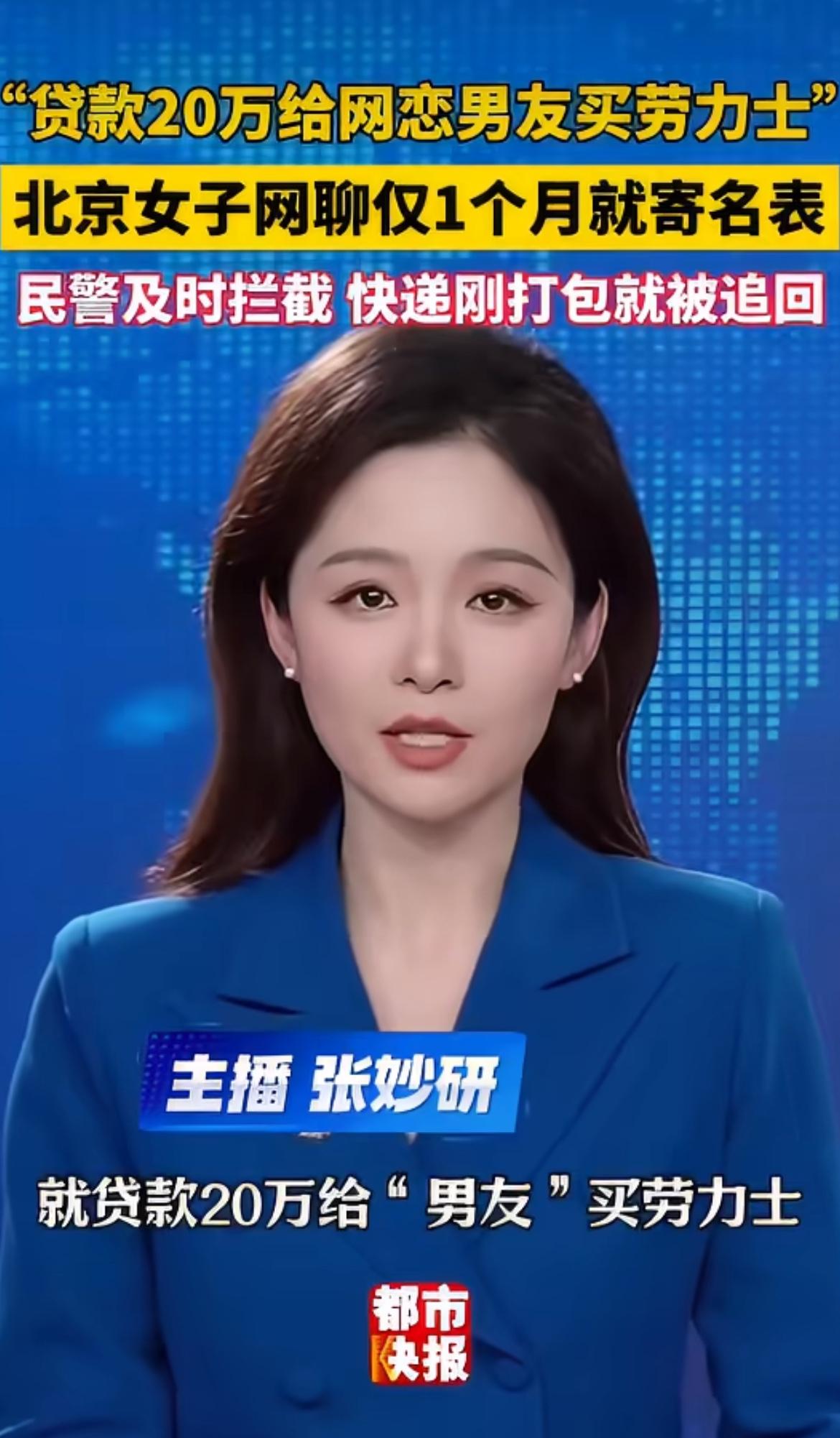 北京门头沟一女的，在相亲网站上认识个男的，俩人在网上才聊了一个月，连手都没牵过。