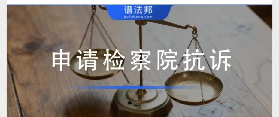 终审、再审都输了？满足这3种法定情形，直接申请检察院抗诉！很多当事人走完一