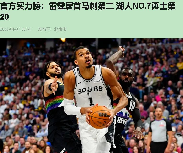 我先把这温吞水的榜单撕了。你说雷霆62胜16负稳如老狗？绿军铁血防线密不透风？湖