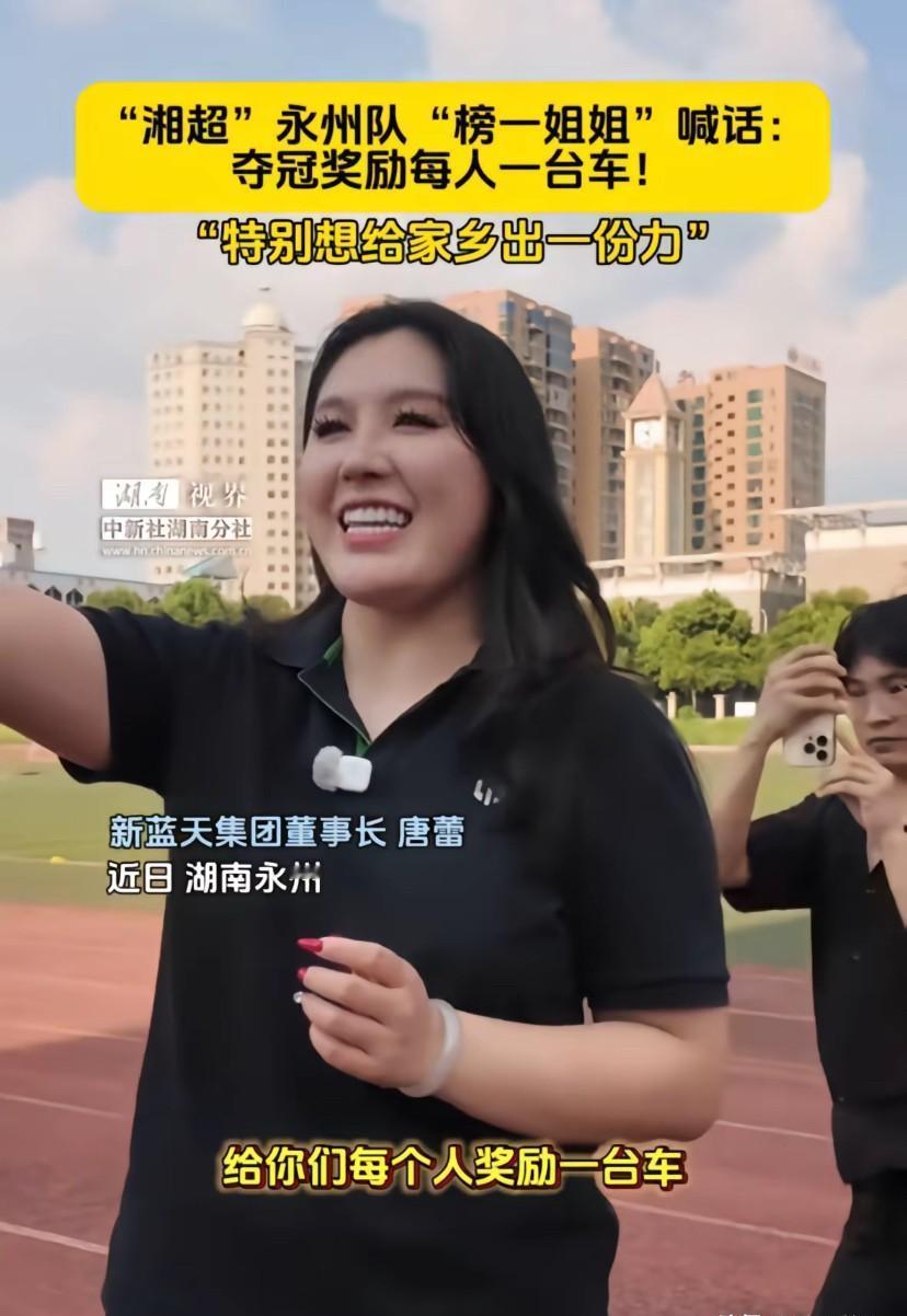 永州队夺冠，承诺的车却变成了钱。“榜一姐”这波操作，把足球圈的承诺变成了生意场