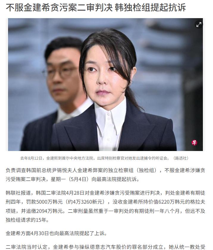 负责调查韩国前总统尹锡悦夫人金建希弊案的独立检察组，于5月4日（星期一）正式向最